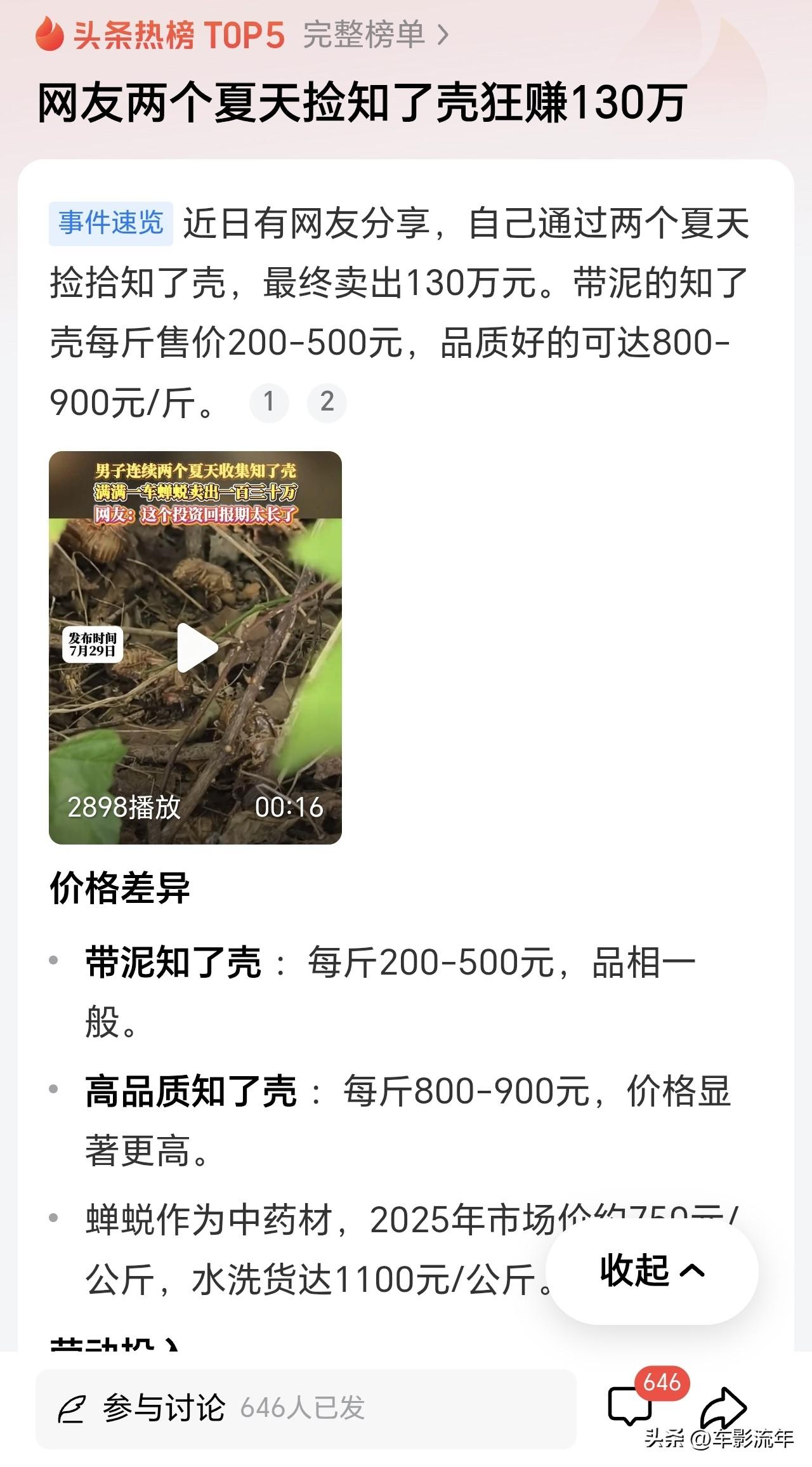 别人下班刷手机，我准备进山捡知了壳，目标130万！
看到有人两个夏天捡知了壳狂赚