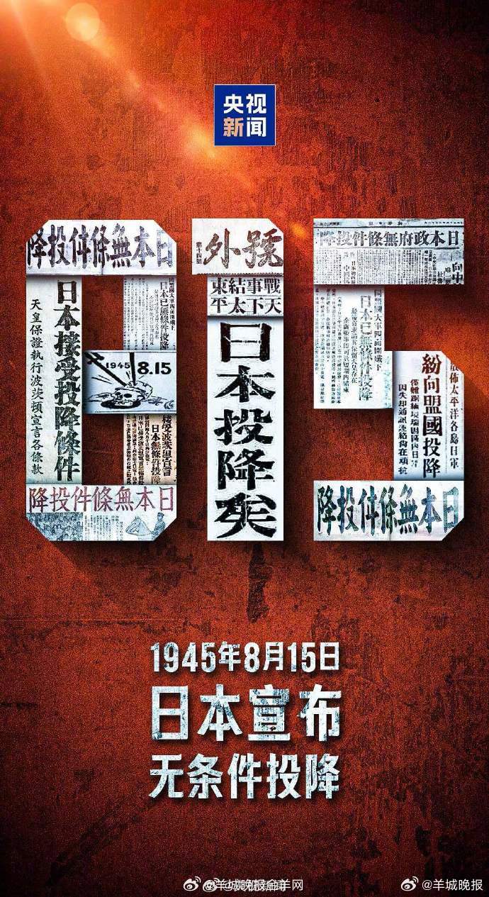 #日本投降81周年#【转发！#一起告慰抗战先烈高市早苗向靖国神社供奉祭祀费#