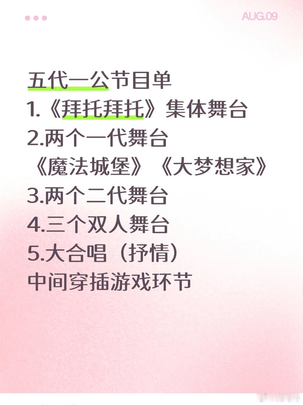 来预测一波五代公演节目单感觉感觉抒情这一类的可能还是不完美小孩，魔法城堡大概率也