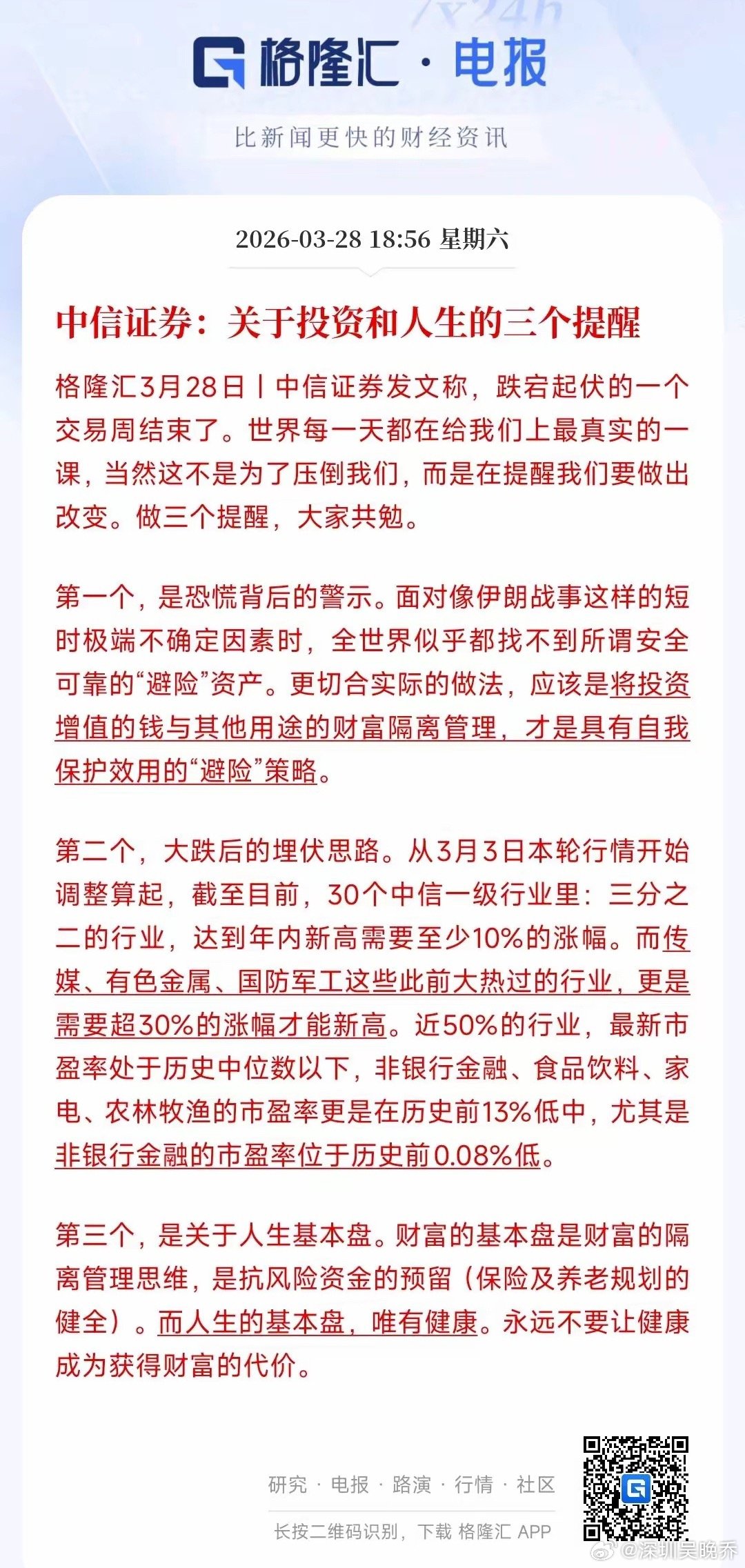 中信给出了大跌之后A股的股民的思路，这次还是很中肯的主要有三条，简单就是1.别迷