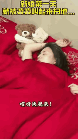 女子新婚第一天，睡得正香，丈夫过来拉了一下被子，对她说：“快起来，我妈喊你扫地了