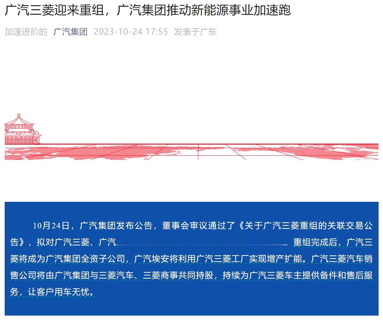 #广汽三菱重组# 重磅！广汽三菱迎来重组！
10月24日，广汽集团发布公告，董事