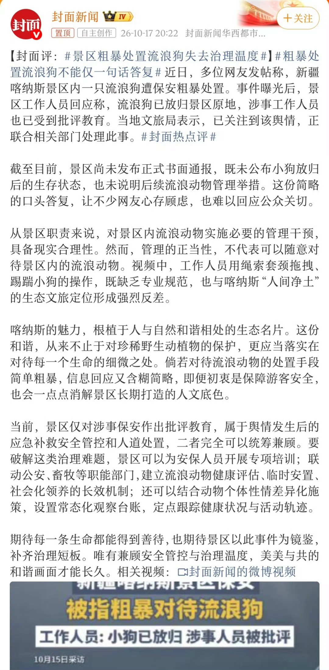 景区粗暴处置流浪狗失去治理温度 景区的流浪狗，为了避免游客受到攻击，直接清理掉才