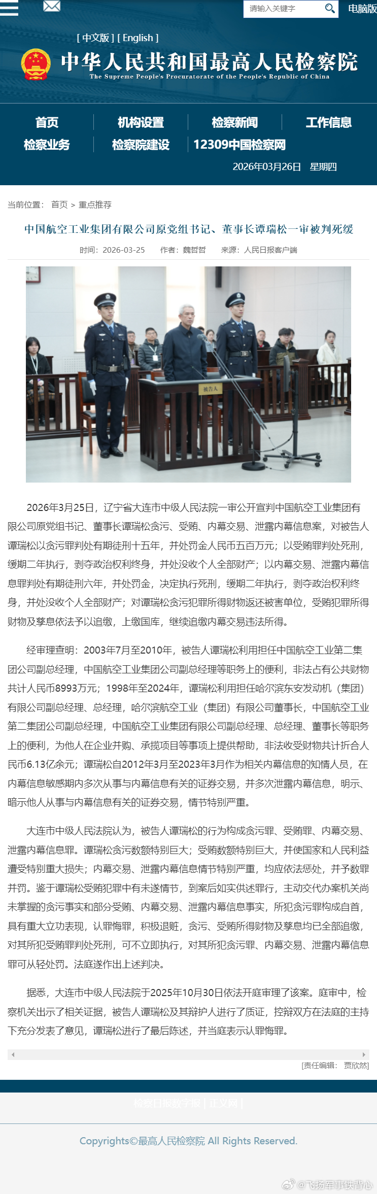 中国航空工业集团有限公司原党组书记、董事长谭瑞松一审被判死缓2026年3月25日