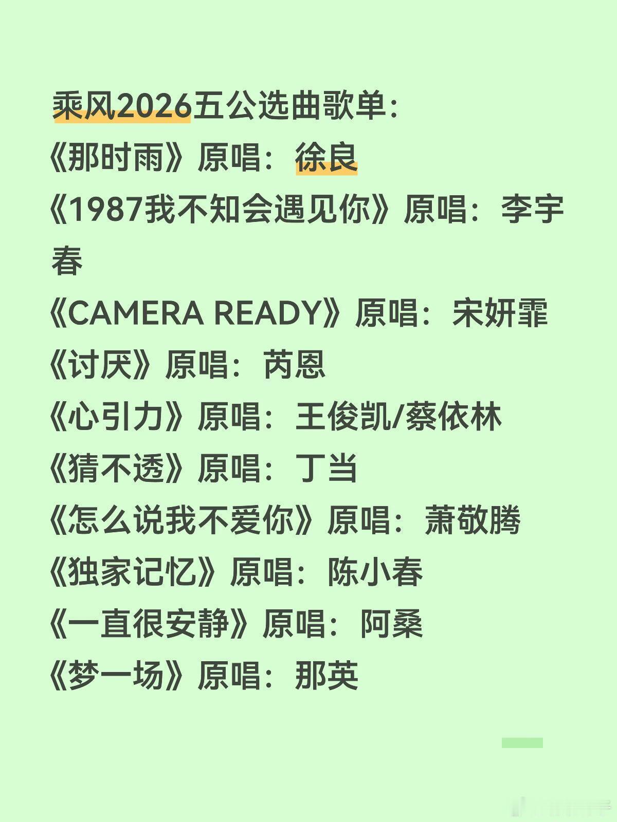 乘风2026五公选曲歌单乘风2026五公选曲歌单如下：《那时雨》原唱：徐良《19
