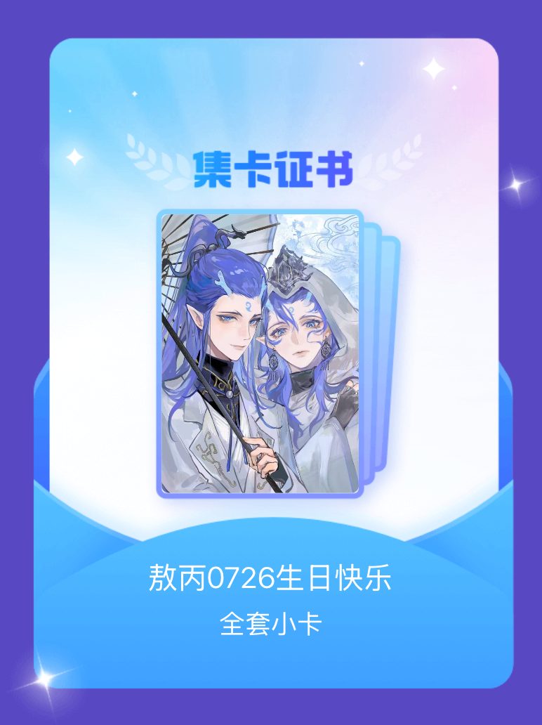 敖丙 我成功集齐了"敖丙0726生日快乐"的全套小卡！快来看看我的卡册吧~点击网