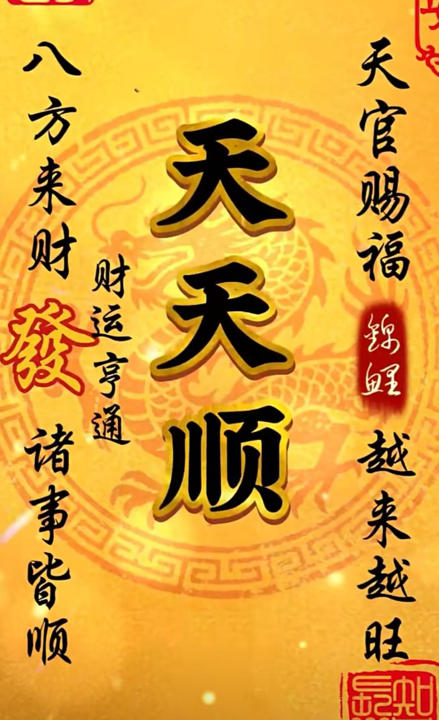 尋求高人！[祈祷][祈祷][祈祷][玫瑰]
上聯：天天順，月月順，年年順，一順萬