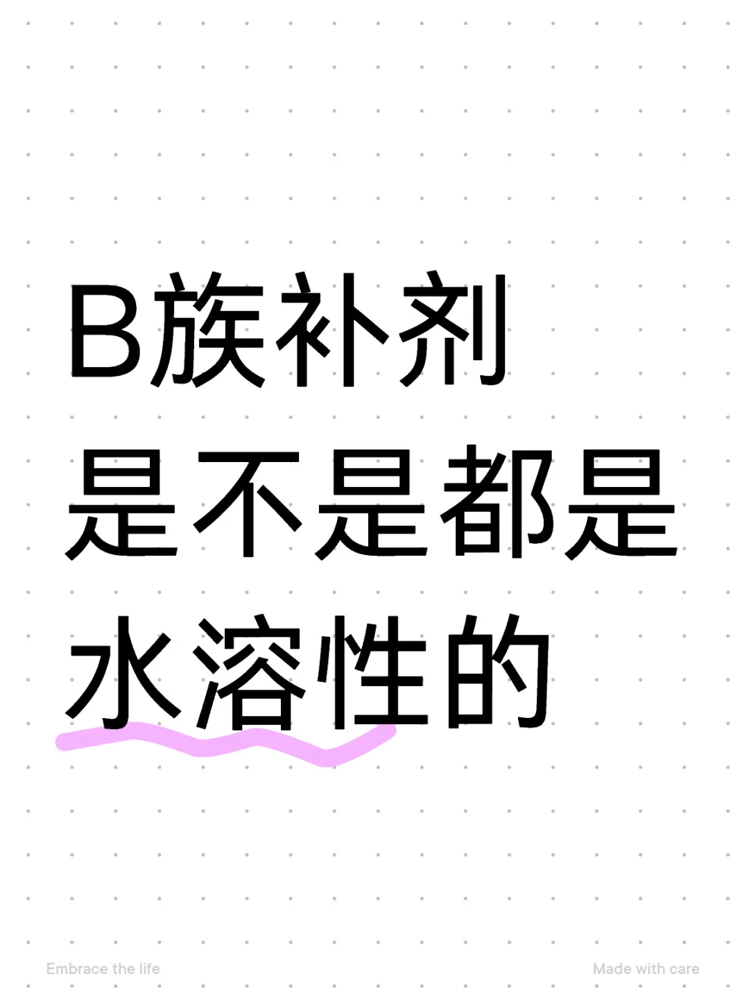 B族补剂是不是都是水溶性的