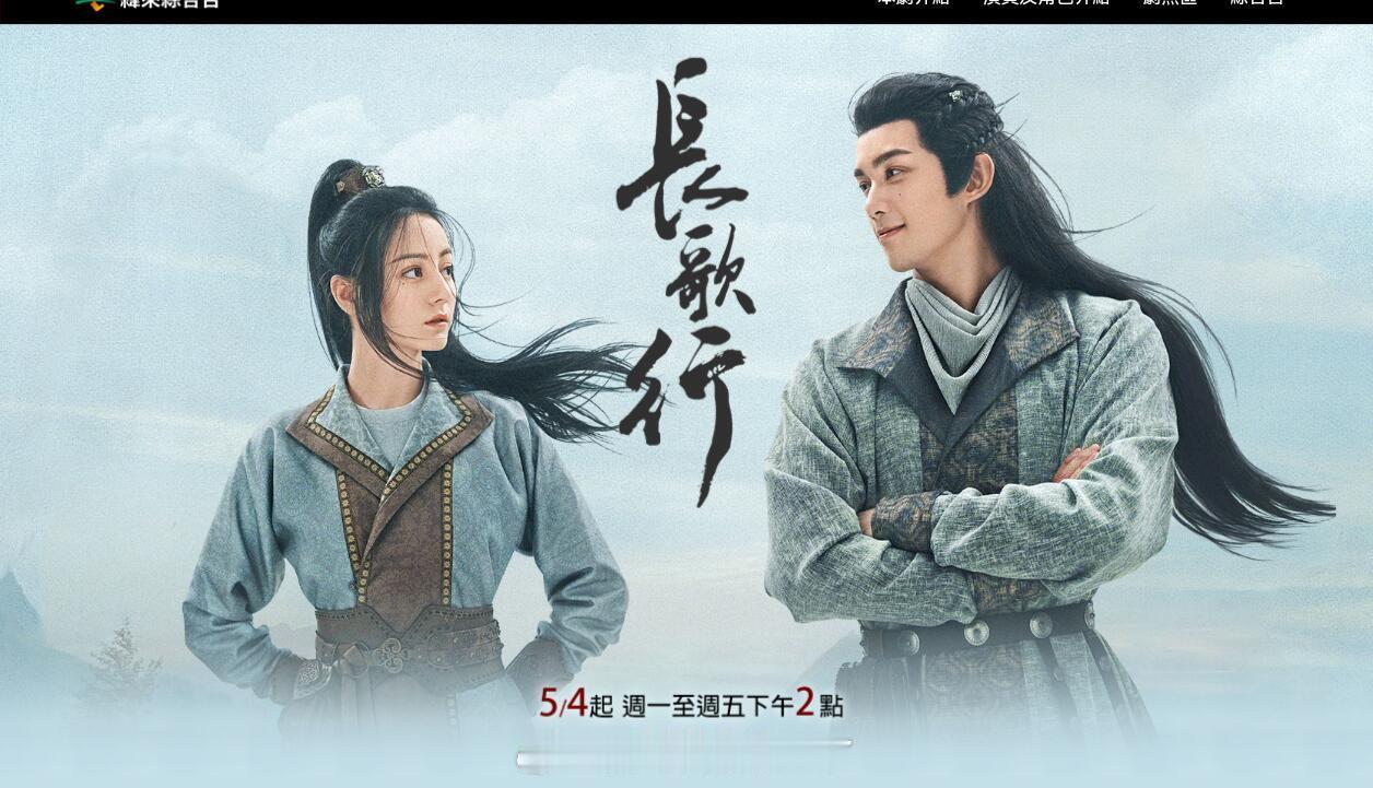 迪丽热巴《长歌行》将于5月4日起在台湾地区纬来综合台重播，长歌厉害👍🏻 