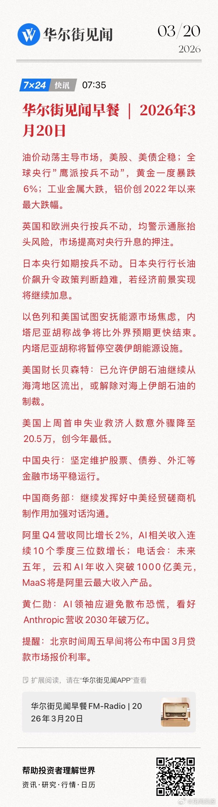 【华尔街见闻早餐 | 2026年3月20日】油价动荡主导市场，美股、美债企稳；全