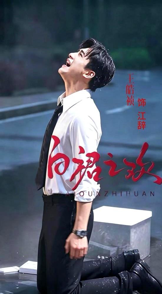 粉丝刚替王皓祯发声：理性守候，别去探望。
结果没过多久，他在养病间隙自己站出来，