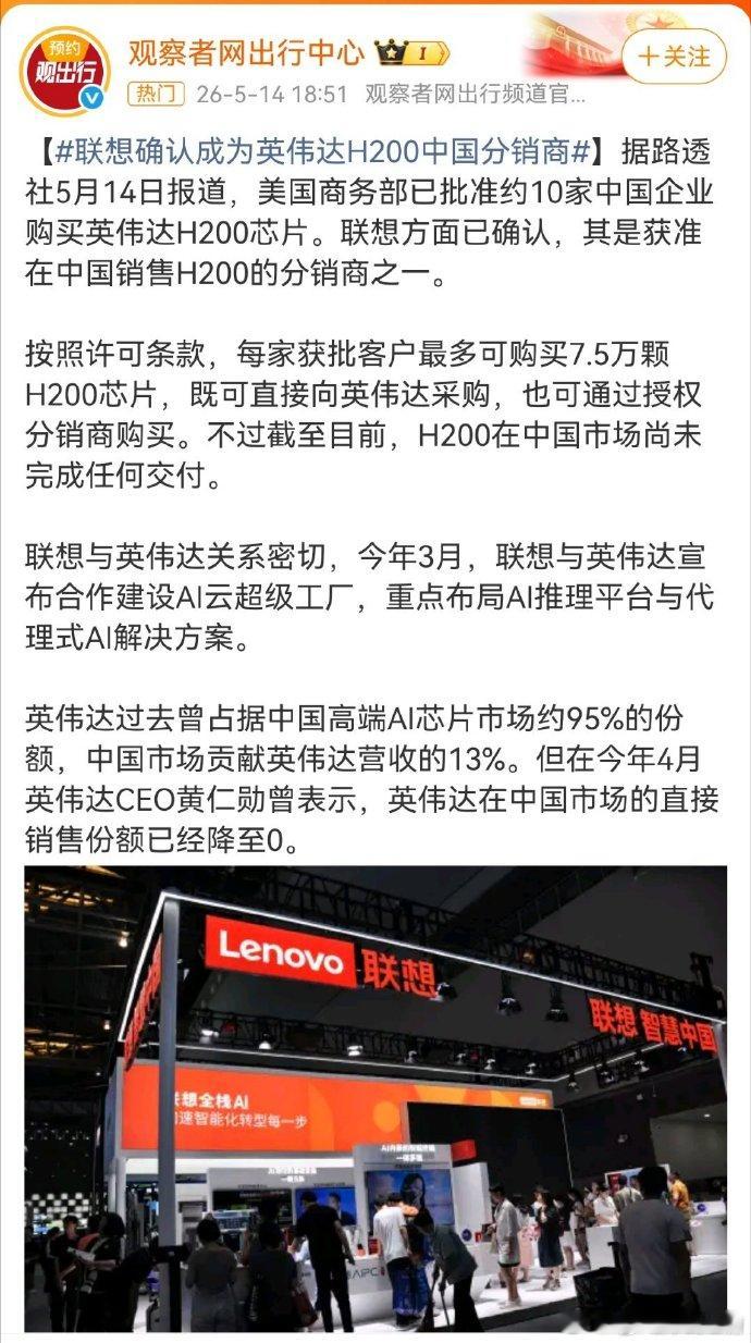 据路透社报道，联想和富士康正式成为英伟达H200芯片我国分销商，获准销售高性能A