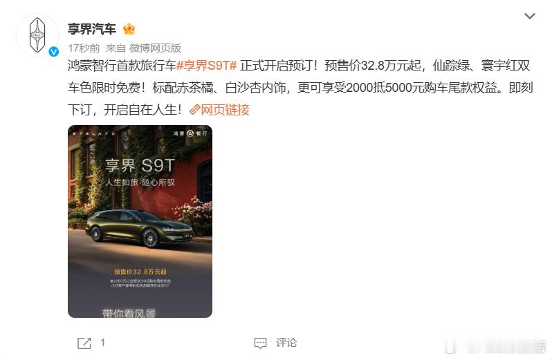 享界S9T开启预售：32.8万起8月18日，鸿蒙智行首款旅行车享界S9T今日开启