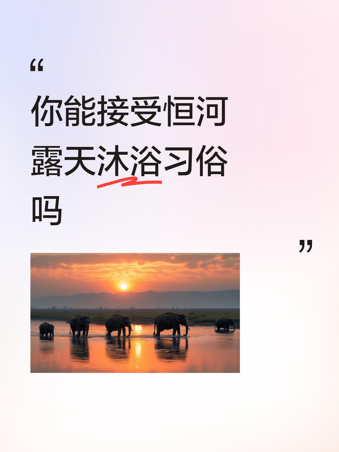 你能接受恒河露天沐浴习俗吗这是印度风俗，在中国视为不文明不雅观。解放前水手在船上