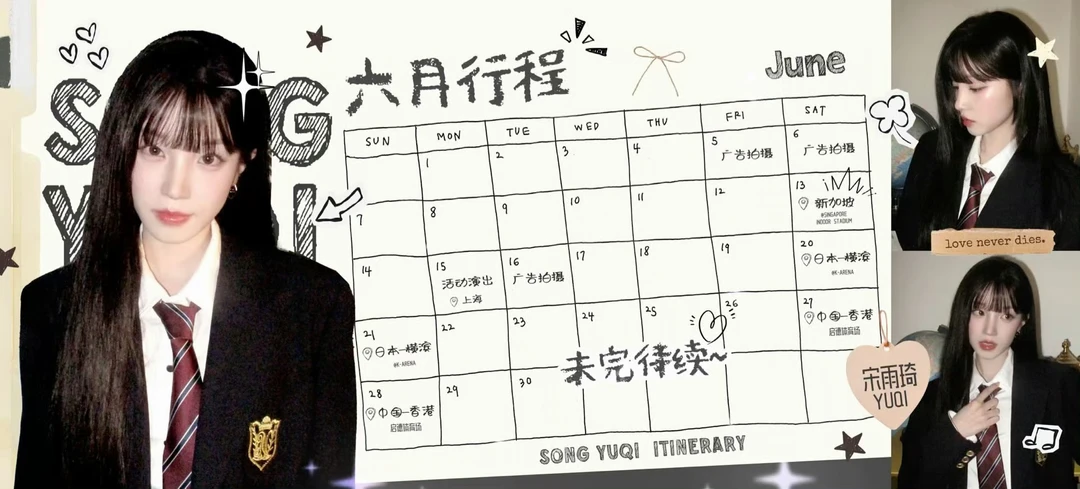 雨琦6月行程图来啦～