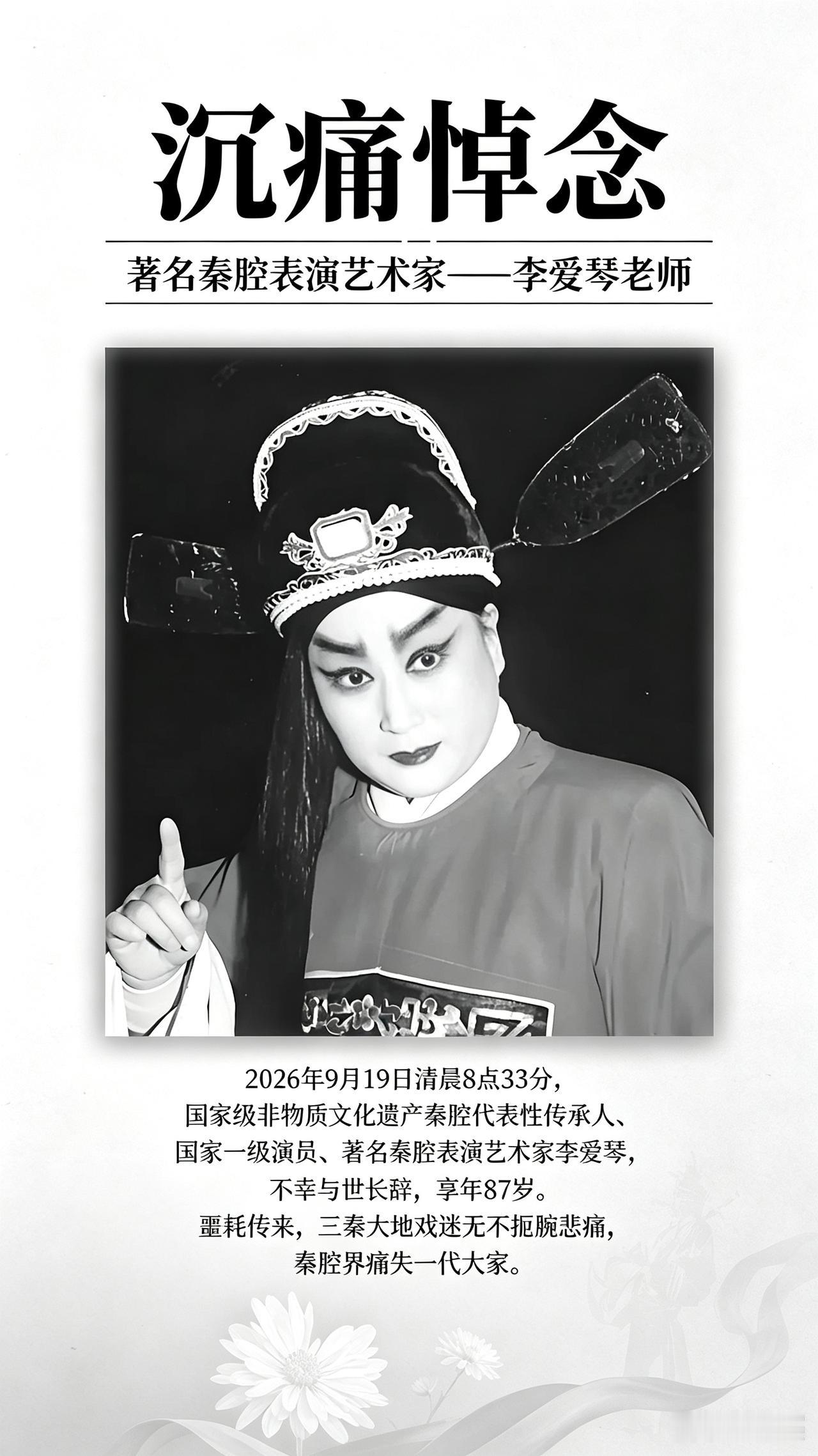 周末刷到一条消息，心里咯噔一下。著名秦腔表演艺术家李爱琴老师，今早8点33分走了