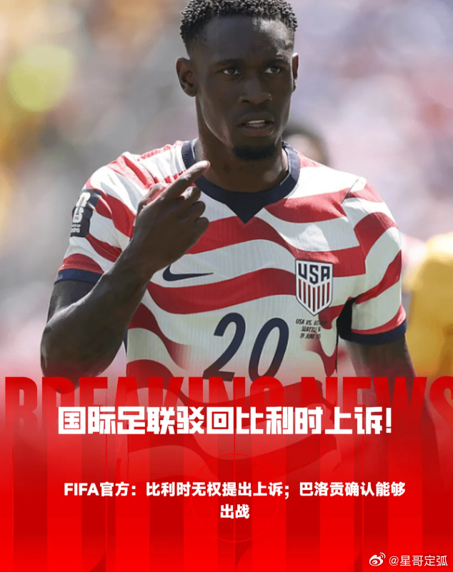 📝【国际足联驳回比利时上诉 —— 这个裁定，其实没毛病，但也很霸道】国际足联驳