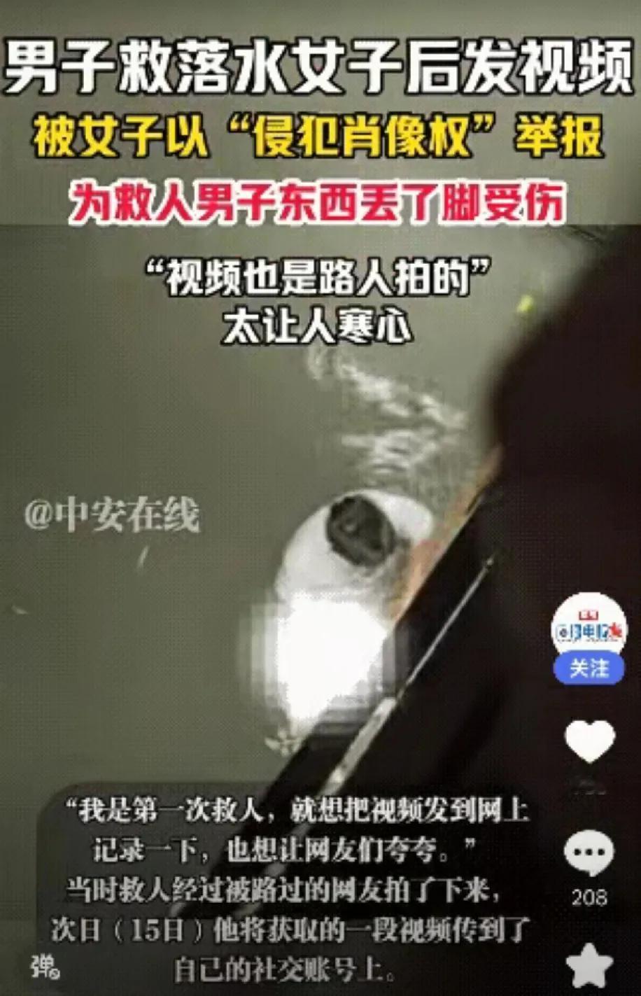 救人者发视频被举报“侵权”：当善意遭遇维权，民生善意如何安放？
 
“救人丢了东