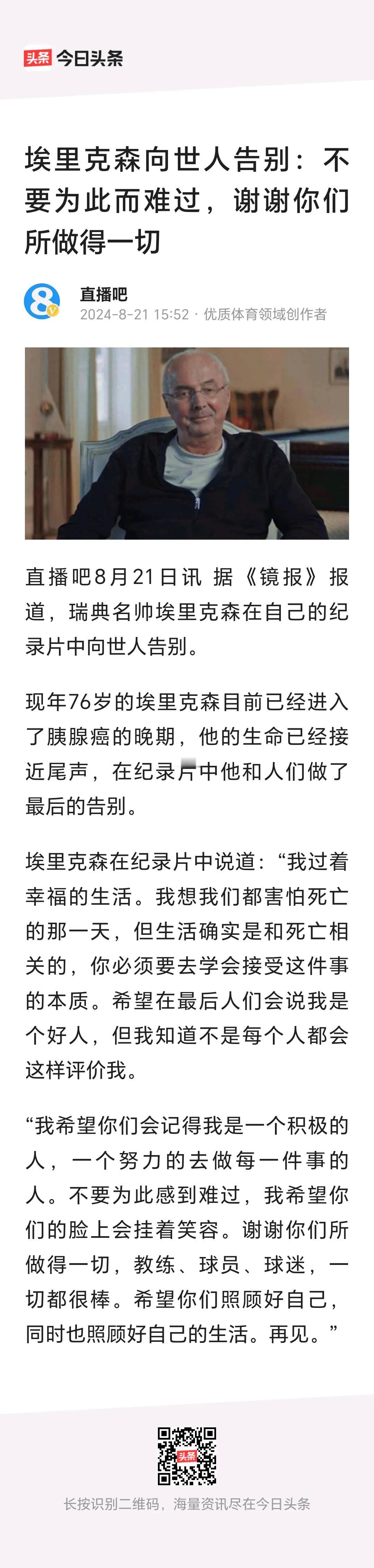 埃里克森向世人告别：不要为此难过，谢谢你们所做的一切。
         埃里克