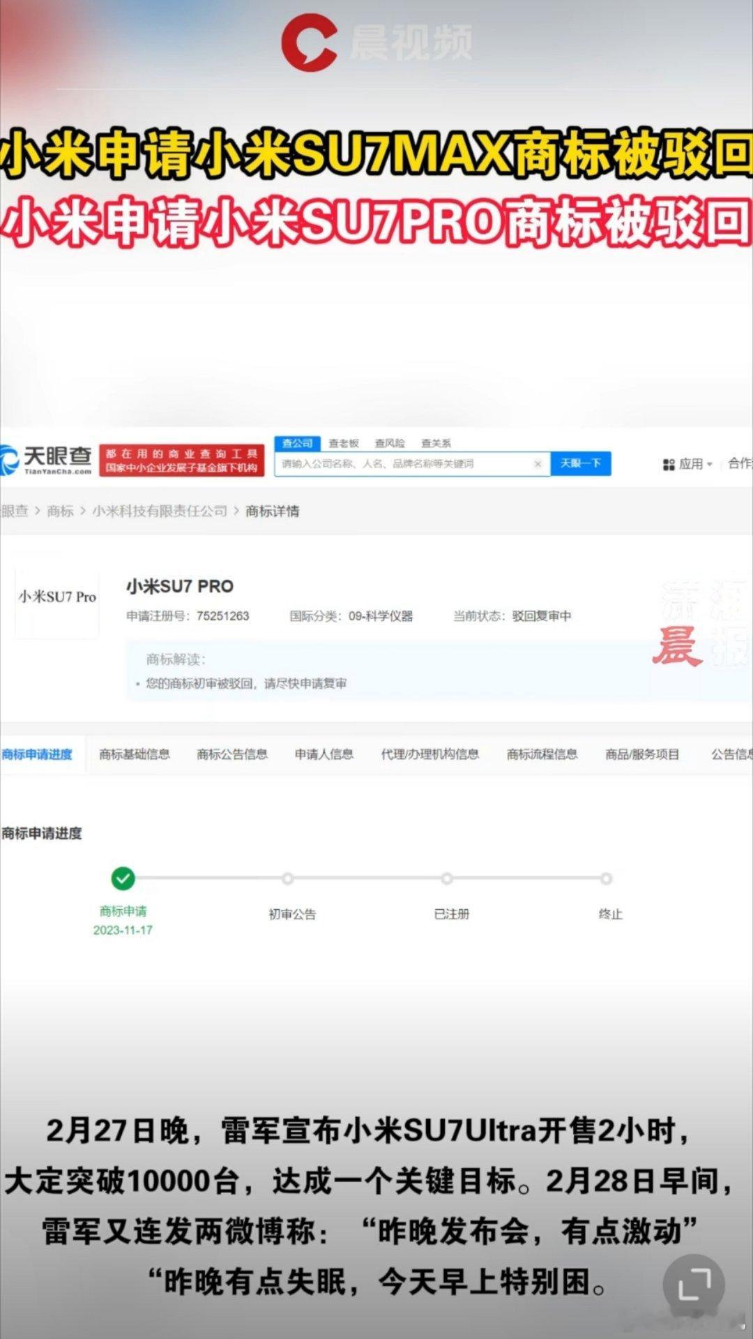 小米申请小米SU7MAX商标被驳回 昨天小米SU7 Ultra发布会后劲太大，今
