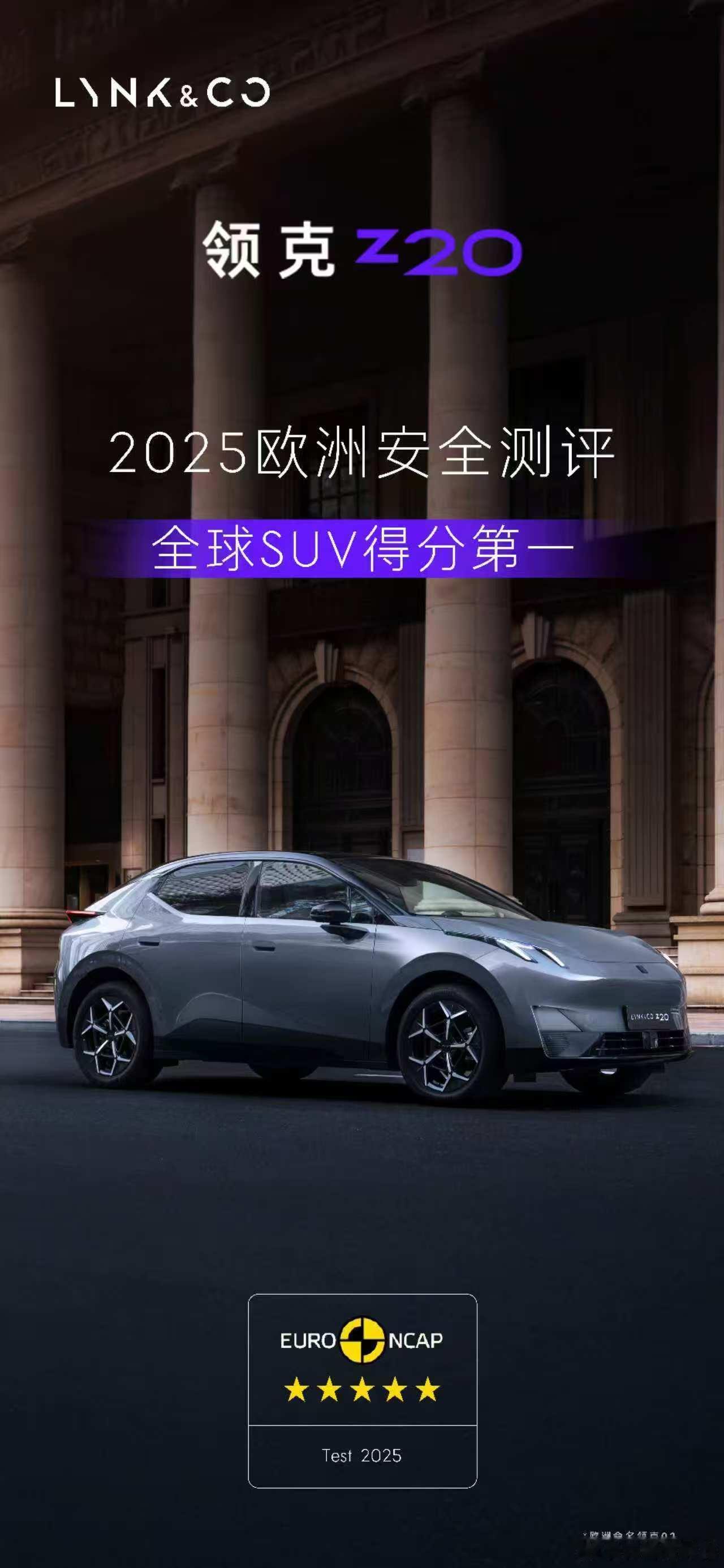 Z20在欧洲NCAP五星安全认证拿了个第一[666]毕竟是领克转向全面电动化之后