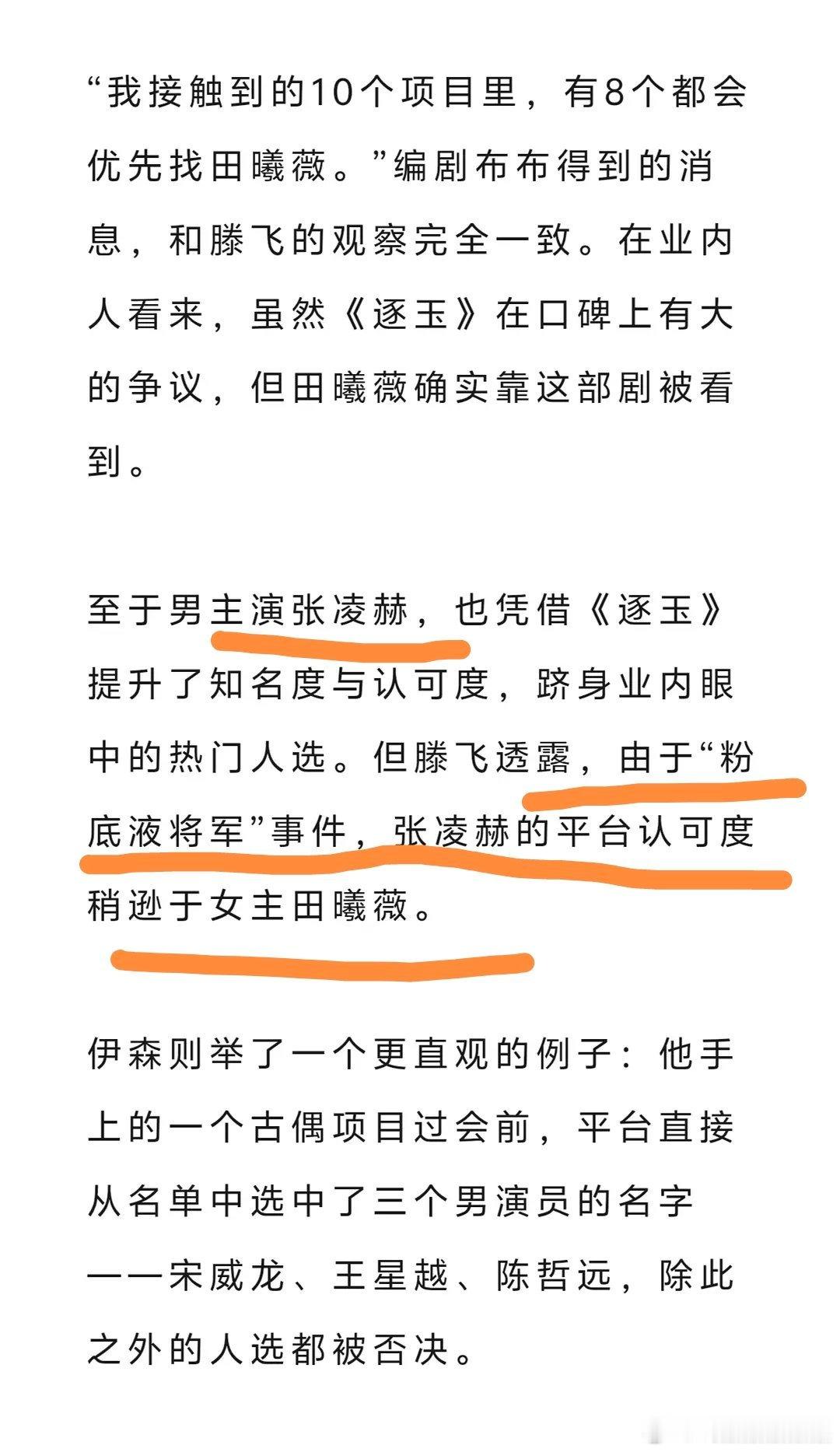 狐厂观察的文章说张凌赫还是受粉底液将军事件影响了，在平台那里的认可度不如女主田曦