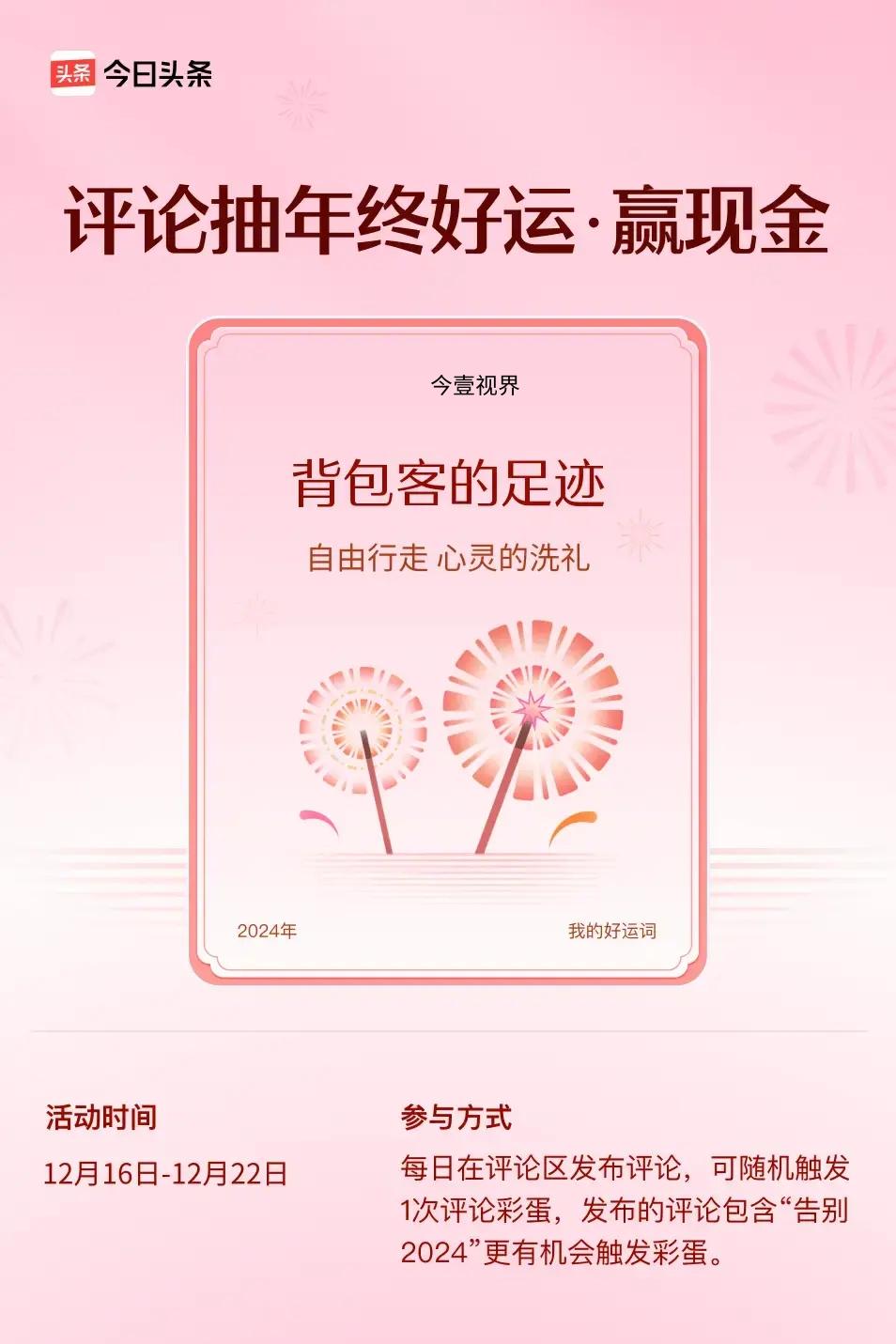 自由行走，心灵的洗礼。 ”😄发布的评论包含“告别2024”抽中概率更大哟！快来