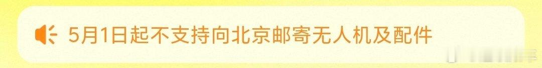 这个寄件提醒很明显啊😲北京将于5月1日起全面禁售无人机外地无人机不得入京