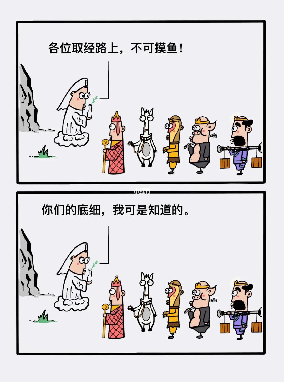 西游摸鱼天团！