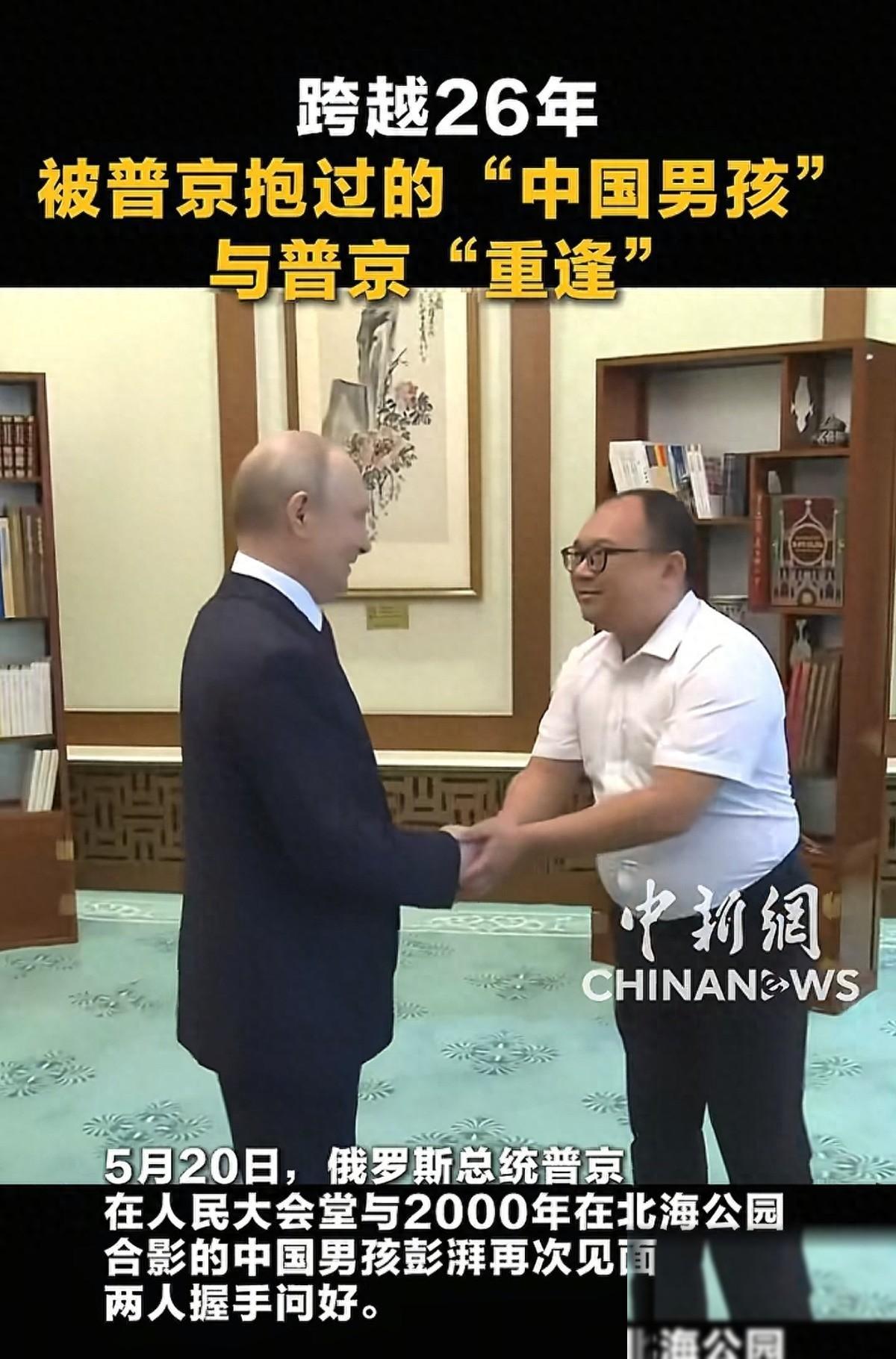 这事够吹一辈子了，普京来华访问时，专门接见了他在26年前抱过的那名中国幼童。这场