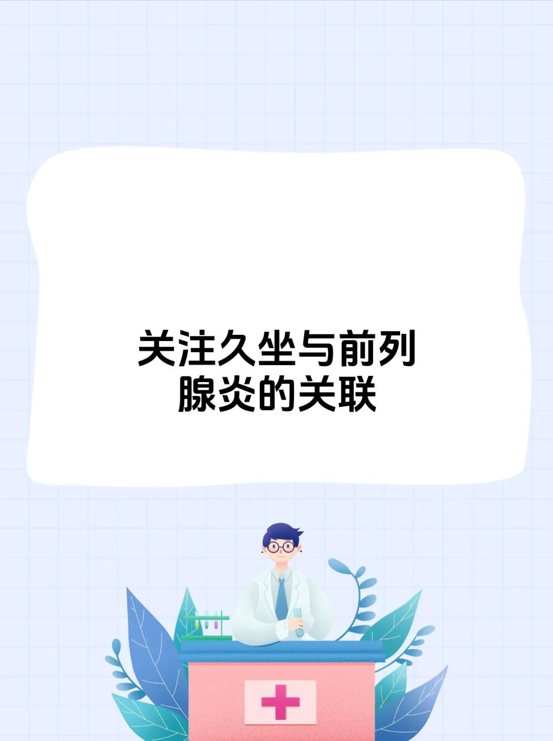 前列腺炎和久坐有关吗？确实有联系！






前列腺炎和久坐是有联系的。长时间
