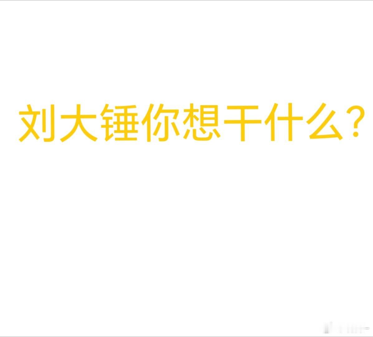 刘大锤曝恋人剧组撤离 无所不知的刘大锤 