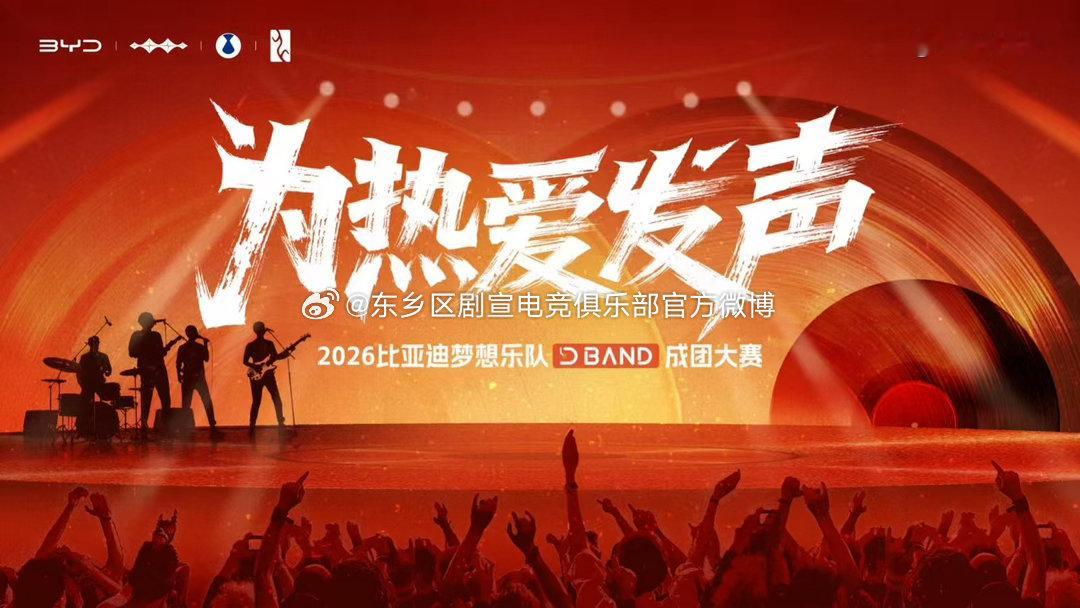 比亚迪【专属于车主的舞台——2026比亚迪梦想乐队成团大赛正式开启】热爱再燃梦想
