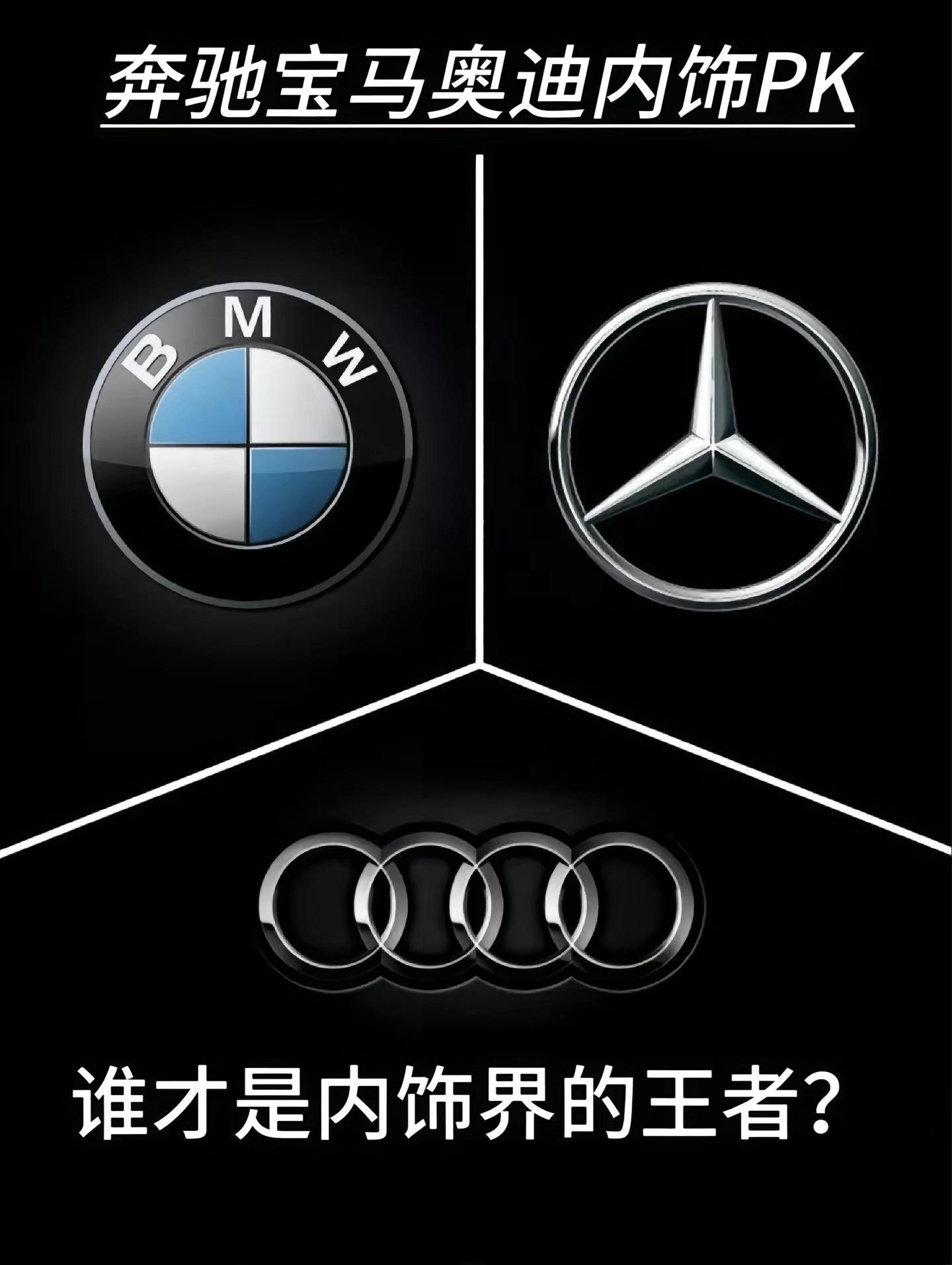 奔驰宝马奥迪内饰大比拼，谁才是你心目中的颜值天花板？