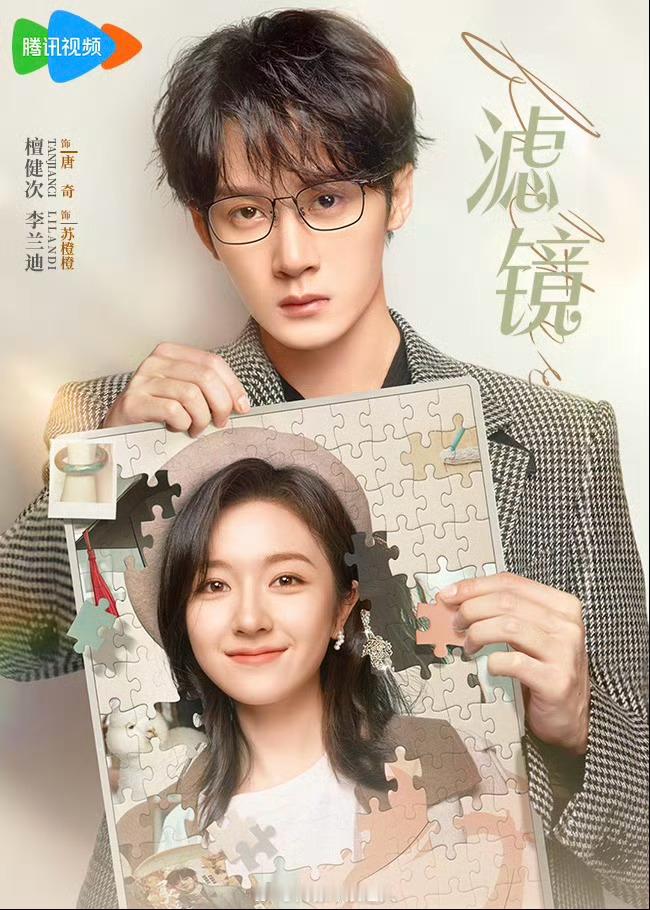 🎙️ 檀健次 李兰迪《滤镜》首播反馈贴： 