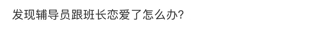 发现辅导员和班长谈恋爱了怎么办❓ 