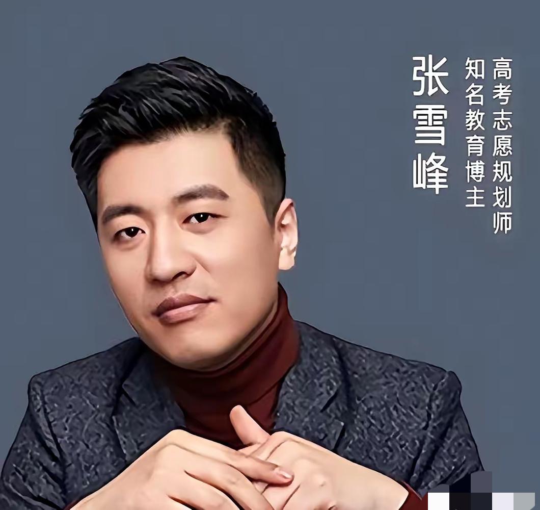 最近刷到一副写给张雪峰先生的挽联，
看完直呼太绝，精准又戳心，
没有半句虚言。上