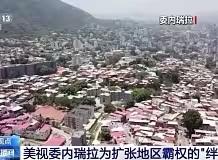 委内瑞拉防长紧急喊话“战争即将来临”，美军战机抵近+空域封锁，局势剑拔弩张
当地