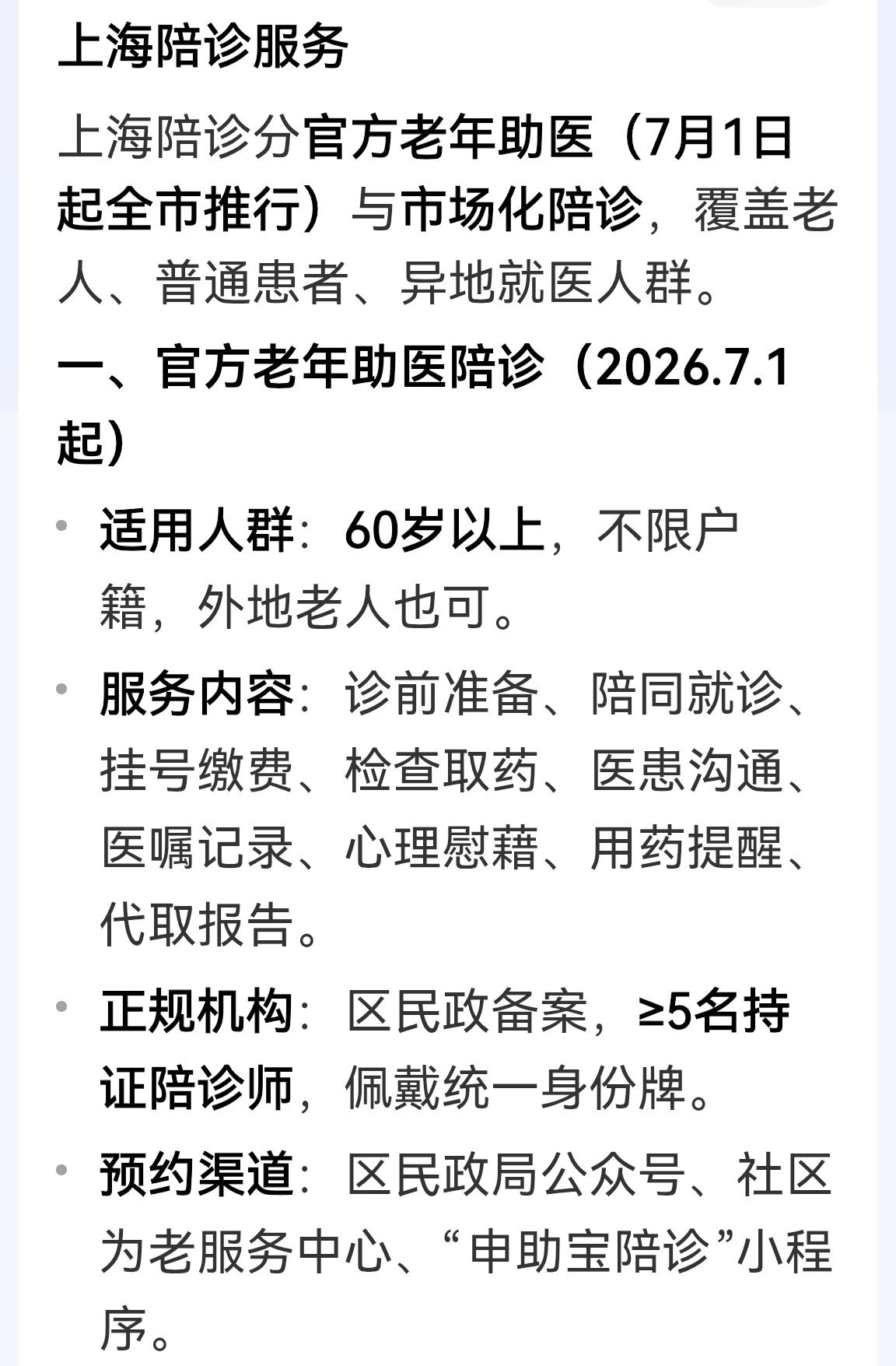 上海7月1日起，开始推出陪诊服务，收费标准是每小时60一80元，这仅仅是陪诊服务