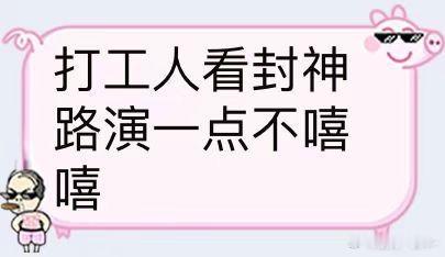 打工人的苦封神剧组先吃了  谁懂，又要开工了，又要回到每天被闹钟叫醒、熬夜加班的