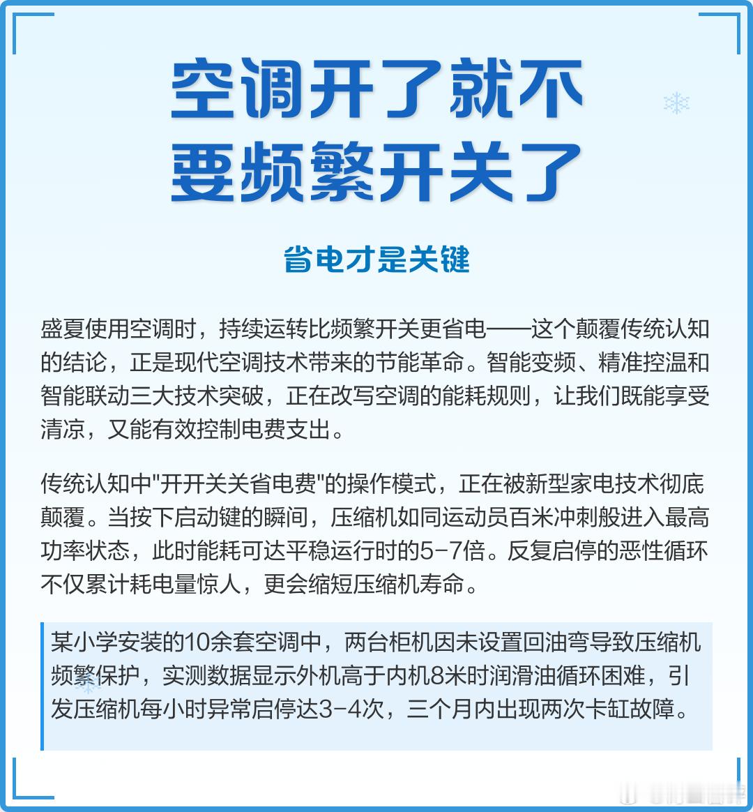 空调怎么用最省电 很多老一辈以为空调把房间凉下来就可以关了，能省一点电费，但这样