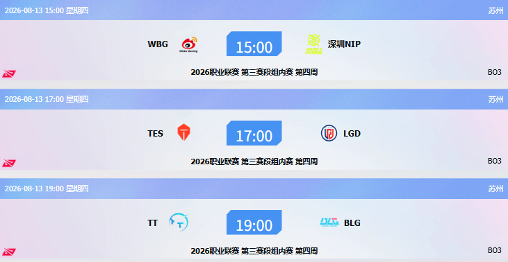 【8月13日LPL赛前预测】三场BO3前瞻，速来抄作业🔥15:00 WBG v