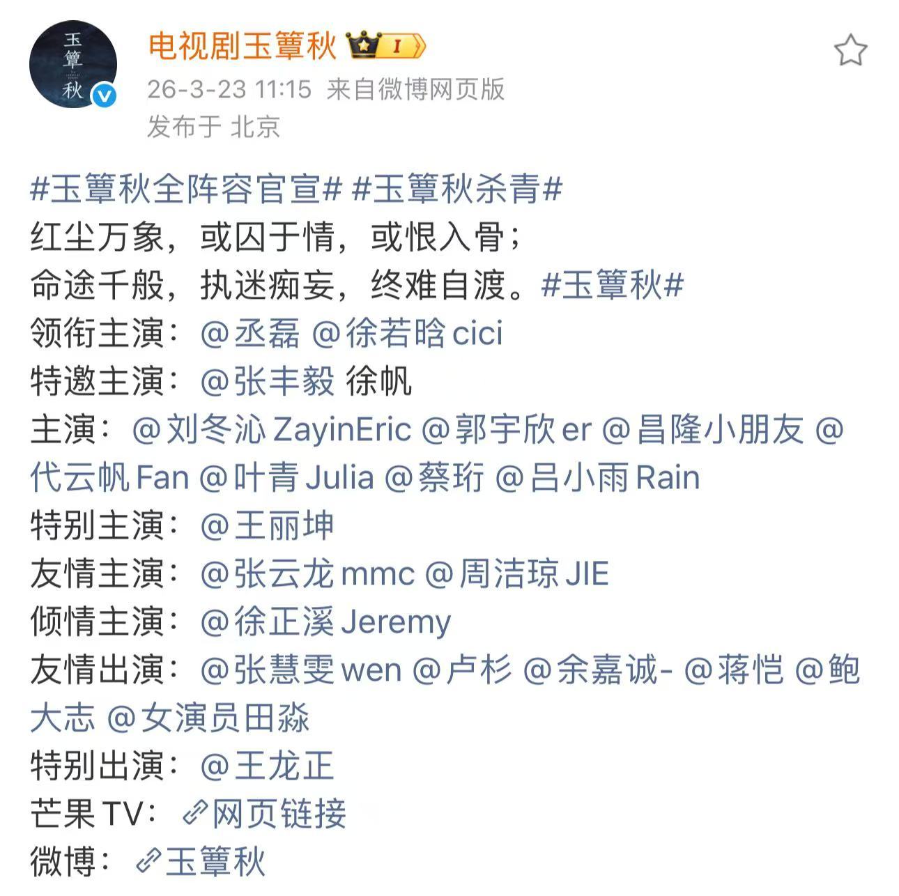 张丰毅徐帆特邀主演玉簟秋玉簟秋特别主演王丽坤玉簟秋全阵容真的好震撼，丞磊徐若晗领