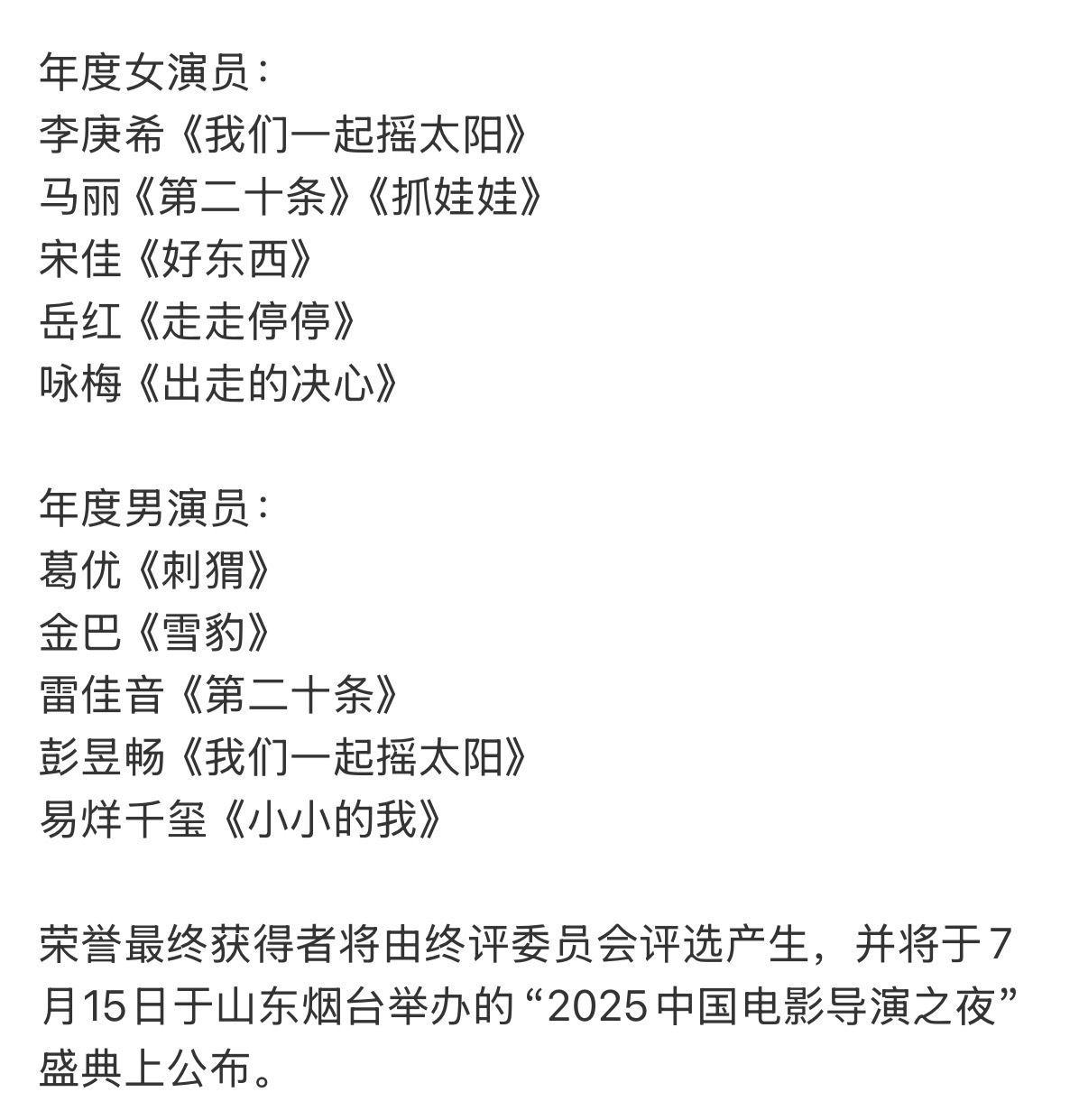 导协提名，7月15日颁奖🏆 ​​​