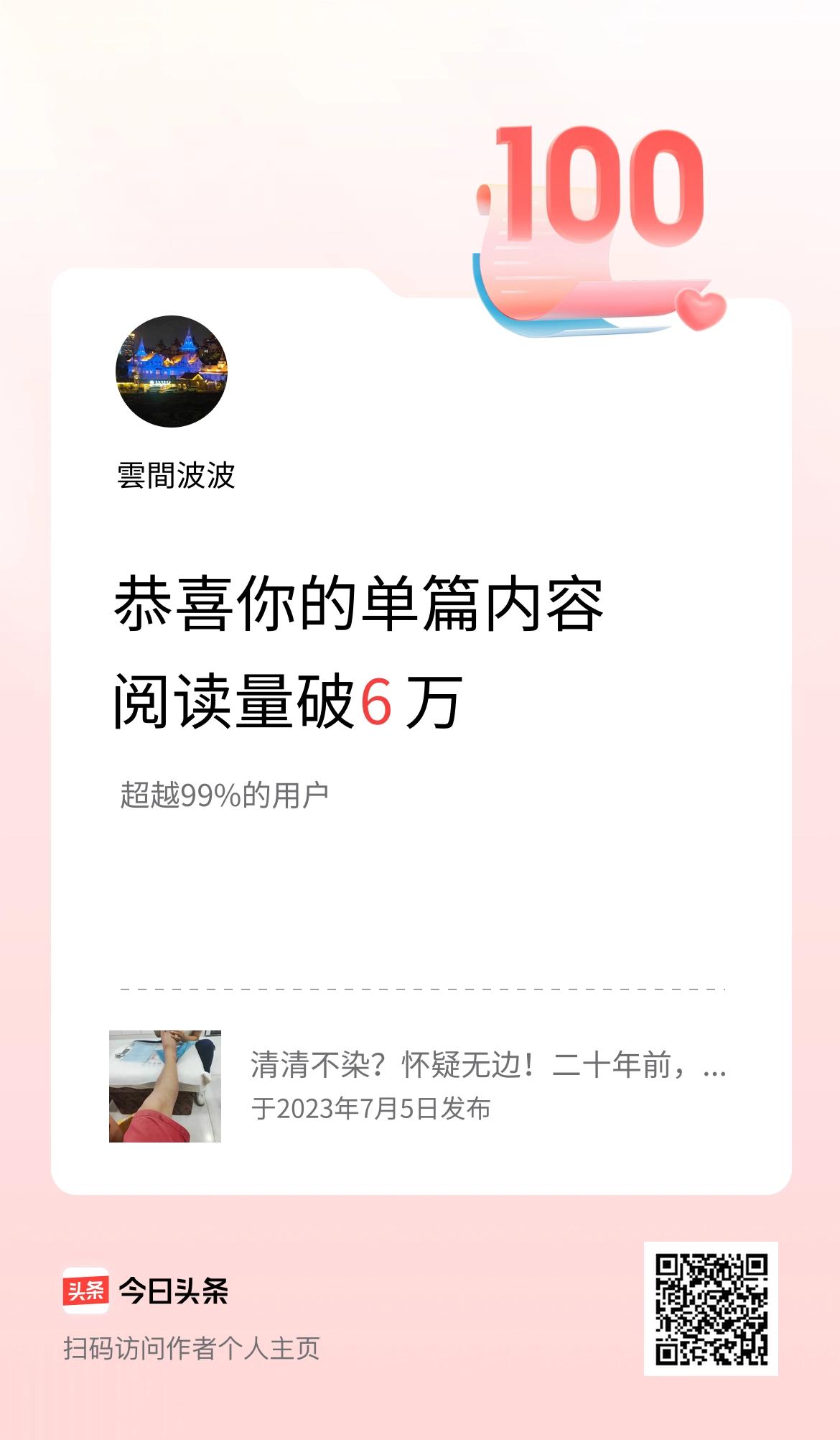 单篇内容获得阅读量破6万啦！