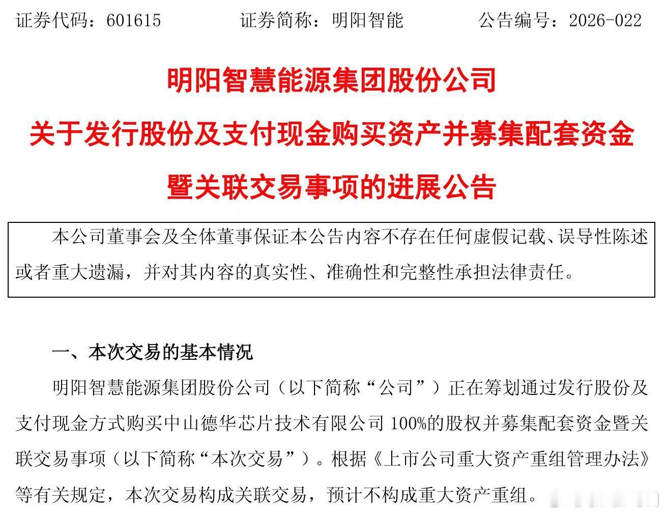 【明阳智能 ：筹划购买中山德华芯片100%股权交易进展情况】明阳智能公告称，公司