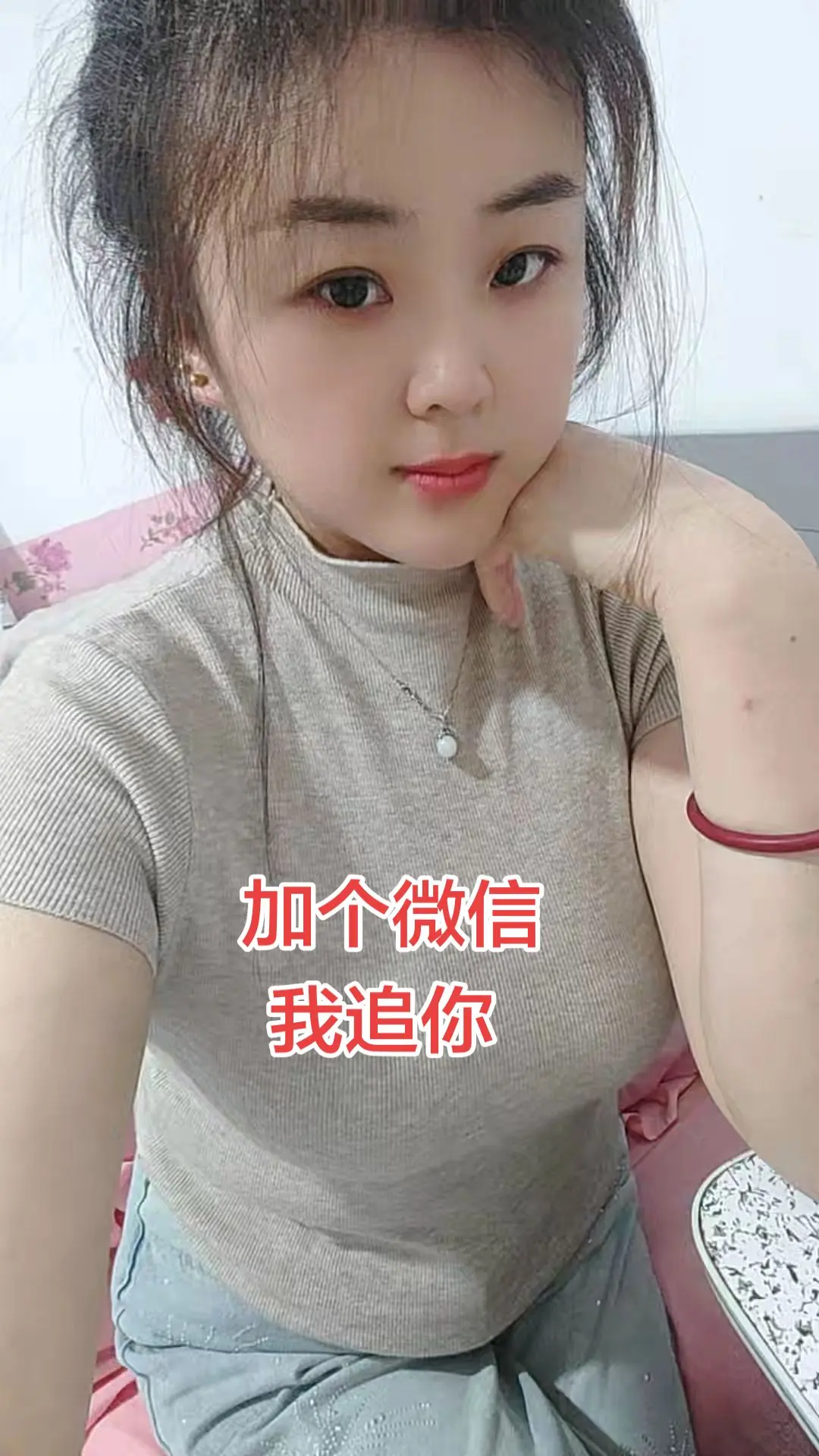加个微信。我追你干不干