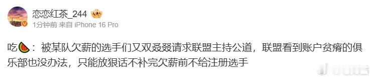 某r姓俱乐部？爆料人：某队欠薪被联盟要求不补完欠薪前不给注册选手#英雄联盟##英