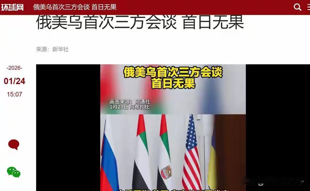 美俄乌三方在阿联酋首都阿布扎比进行了一次非常重要的三方会谈。
24号的这场谈判是