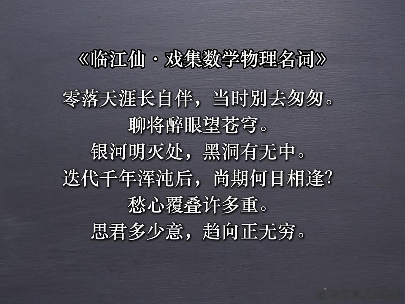 半夜在的视频里读到著名二次元数学家【邓煜】的诗词作品，这是真正热爱诗词、热爱生活